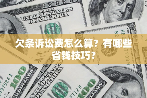 北京欠条诉讼费怎么算？有哪些省钱技巧？