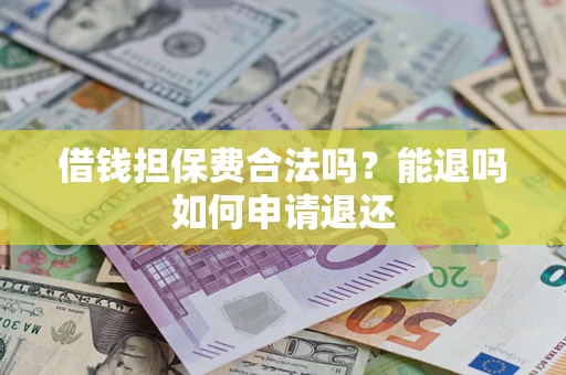 北京借钱担保费合法吗？能退吗如何申请退还