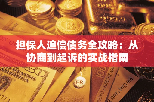 北京担保人追偿债务全攻略:从协商到起诉的实战指南 北京担保人追偿债务全攻略:从协商到起诉的实战指南