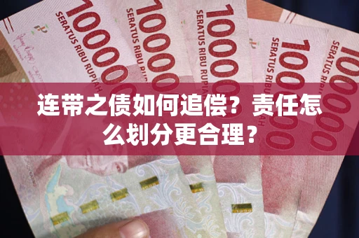 北京连带之债如何追偿？责任怎么划分更合理？
