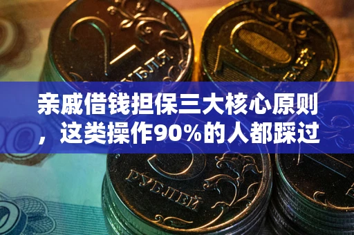 北京亲戚借钱担保三大核心原则，这类操作90%的人都踩过坑！附法院判决案例
