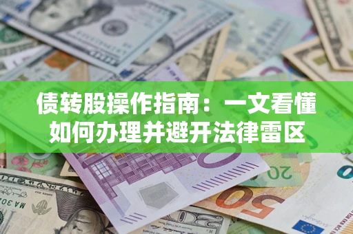 北京债转股操作指南：一文看懂如何办理并避开法律雷区