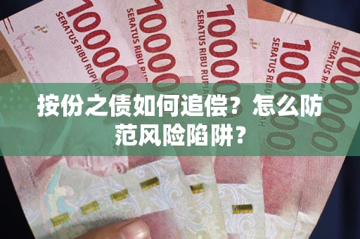 北京按份之债如何追偿？怎么防范风险陷阱？