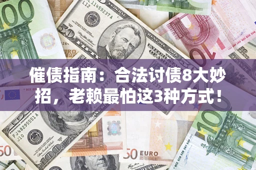 北京催债指南：合法讨债8大妙招，老赖最怕这3种方式！