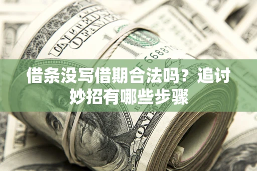 北京借条没写借期合法吗？追讨妙招有哪些步骤