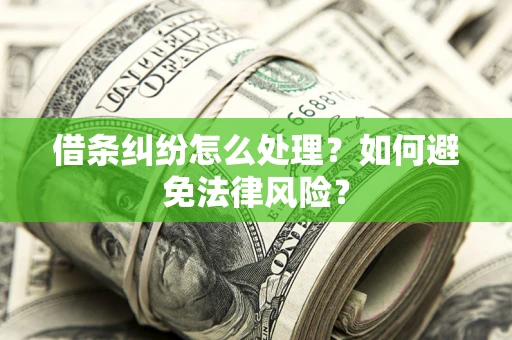 北京借条纠纷怎么处理？如何避免法律风险？