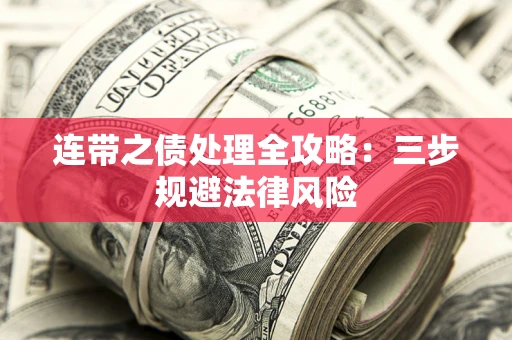 北京连带之债处理全攻略：三步规避法律风险