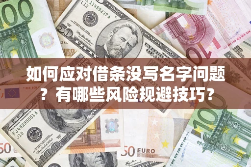 北京如何应对借条没写名字问题？有哪些风险规避技巧？