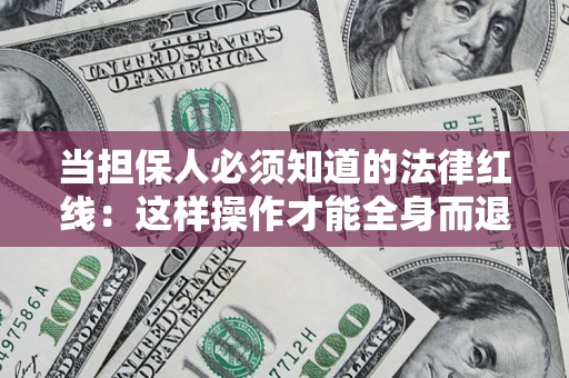 北京当担保人必须知道的法律红线：这样操作才能全身而退