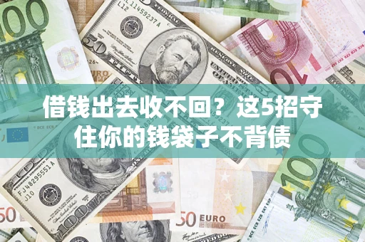 北京借钱出去收不回？这5招守住你的钱袋子不背债