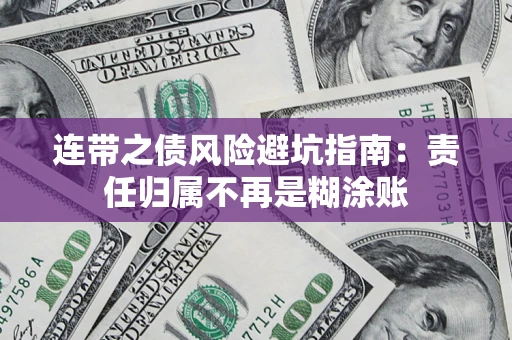 北京连带之债风险避坑指南：责任归属不再是糊涂账