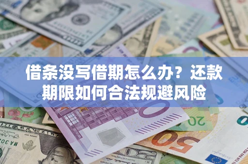 北京借条没写借期怎么办？还款期限如何合法规避风险