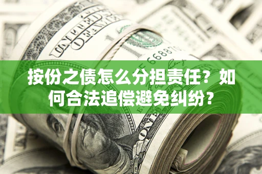 北京按份之债怎么分担责任？如何合法追偿避免纠纷？