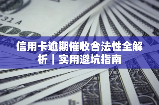 北京信用卡逾期催收合法性全解析｜实用避坑指南