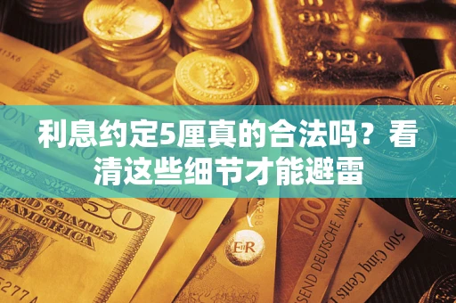 北京利息约定5厘真的合法吗？看清这些细节才能避雷